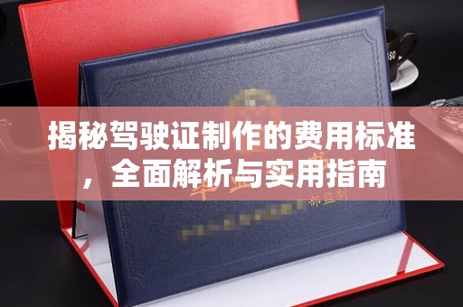 瓮安揭秘驾驶证制作的费用标准，全面解析与实用指南