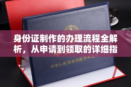 龙凤身份证制作的办理流程全解析，从申请到领取的详细指南