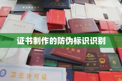 铁门关证书制作的防伪标识识别