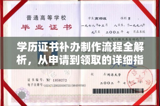 兴安盟学历证书补办制作流程全解析，从申请到领取的详细指南