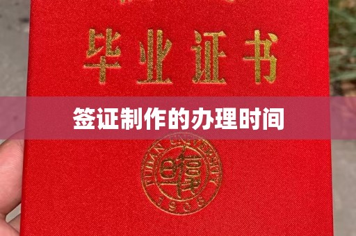 三亚签证制作的办理时间
