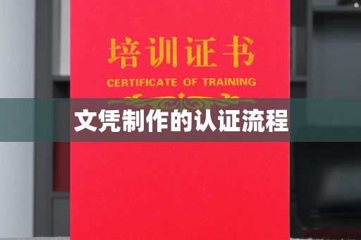 湘阴文凭制作的认证流程